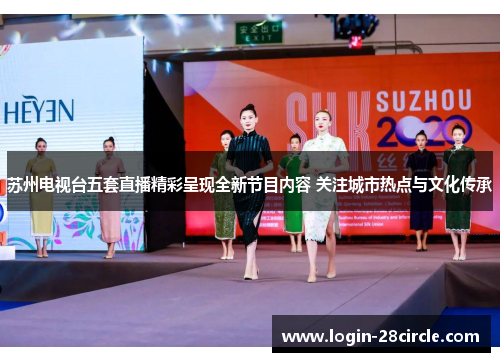 苏州电视台五套直播精彩呈现全新节目内容 关注城市热点与文化传承