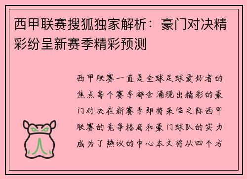 西甲联赛搜狐独家解析：豪门对决精彩纷呈新赛季精彩预测
