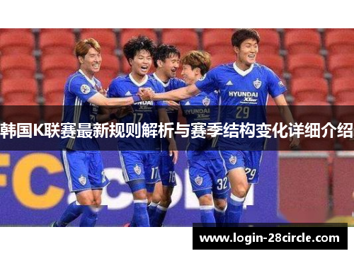 韩国K联赛最新规则解析与赛季结构变化详细介绍