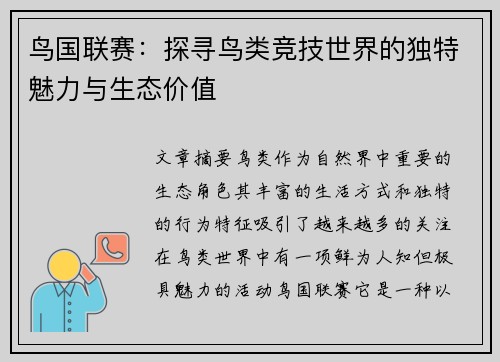 鸟国联赛：探寻鸟类竞技世界的独特魅力与生态价值
