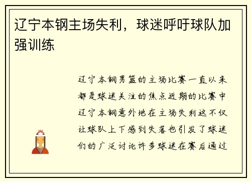 辽宁本钢主场失利，球迷呼吁球队加强训练