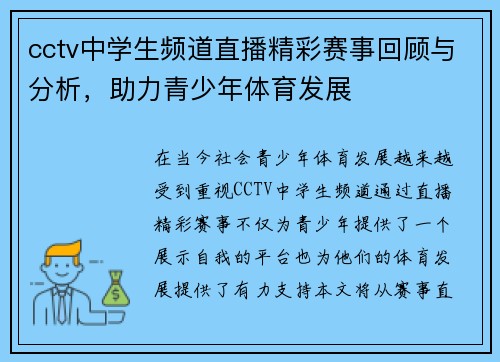 cctv中学生频道直播精彩赛事回顾与分析，助力青少年体育发展