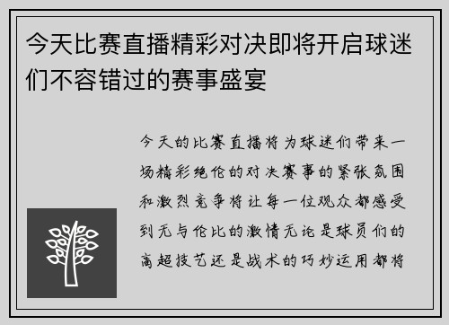 今天比赛直播精彩对决即将开启球迷们不容错过的赛事盛宴