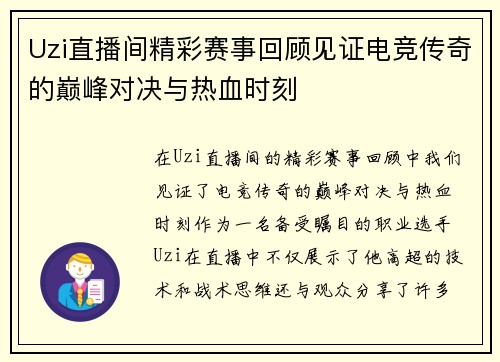 Uzi直播间精彩赛事回顾见证电竞传奇的巅峰对决与热血时刻