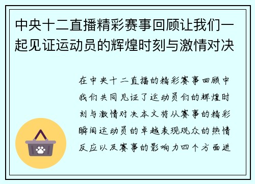 中央十二直播精彩赛事回顾让我们一起见证运动员的辉煌时刻与激情对决