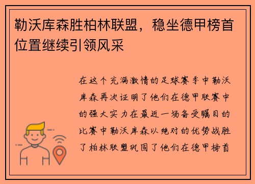 勒沃库森胜柏林联盟，稳坐德甲榜首位置继续引领风采