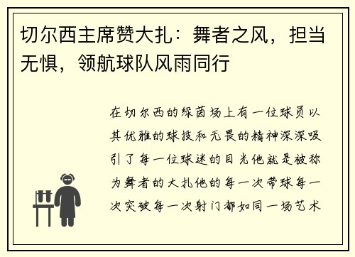 切尔西主席赞大扎：舞者之风，担当无惧，领航球队风雨同行