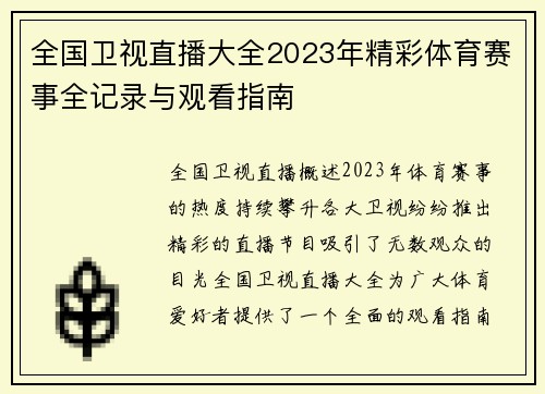 全国卫视直播大全2023年精彩体育赛事全记录与观看指南