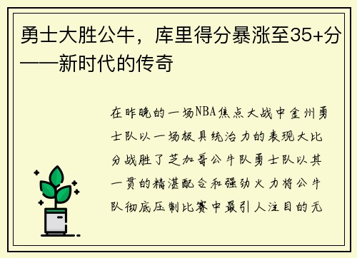 勇士大胜公牛，库里得分暴涨至35+分——新时代的传奇