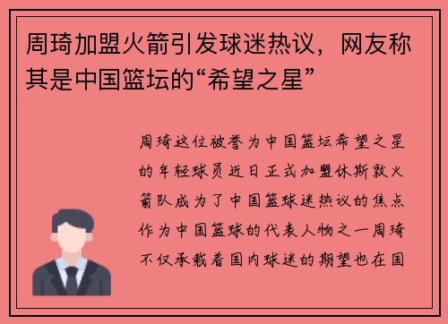 周琦加盟火箭引发球迷热议，网友称其是中国篮坛的“希望之星”