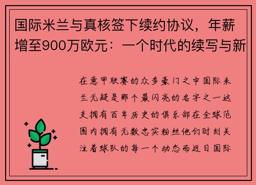 国际米兰与真核签下续约协议，年薪增至900万欧元：一个时代的续写与新征程的开启