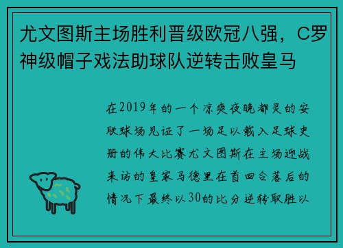 尤文图斯主场胜利晋级欧冠八强，C罗神级帽子戏法助球队逆转击败皇马