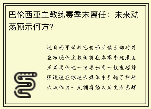 巴伦西亚主教练赛季末离任：未来动荡预示何方？