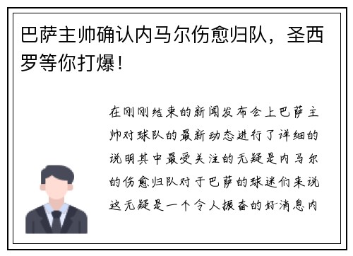 巴萨主帅确认内马尔伤愈归队，圣西罗等你打爆！