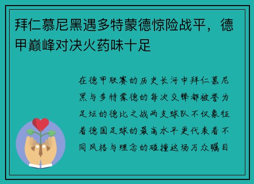 拜仁慕尼黑遇多特蒙德惊险战平，德甲巅峰对决火药味十足
