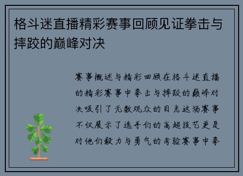 格斗迷直播精彩赛事回顾见证拳击与摔跤的巅峰对决