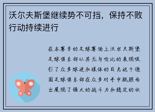 沃尔夫斯堡继续势不可挡，保持不败行动持续进行