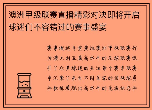 澳洲甲级联赛直播精彩对决即将开启球迷们不容错过的赛事盛宴