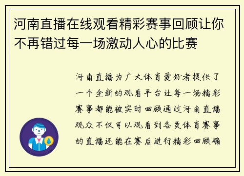 河南直播在线观看精彩赛事回顾让你不再错过每一场激动人心的比赛