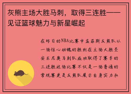 灰熊主场大胜马刺，取得三连胜——见证篮球魅力与新星崛起