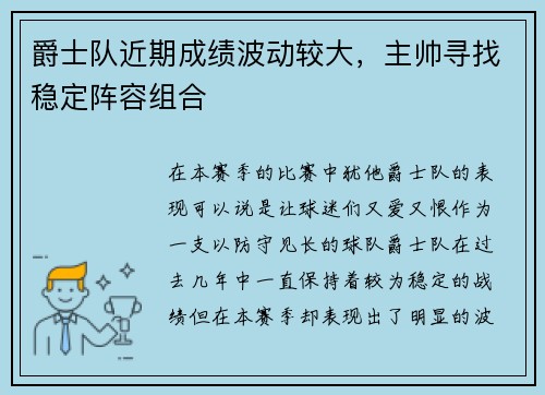 爵士队近期成绩波动较大，主帅寻找稳定阵容组合