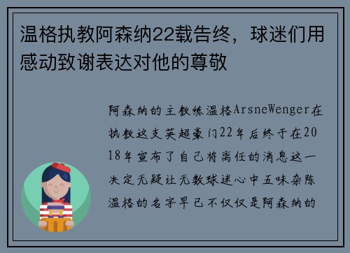 温格执教阿森纳22载告终，球迷们用感动致谢表达对他的尊敬