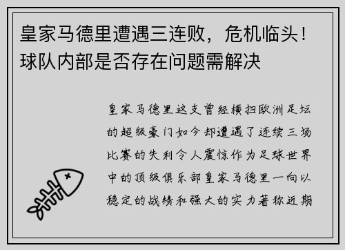 皇家马德里遭遇三连败，危机临头！球队内部是否存在问题需解决
