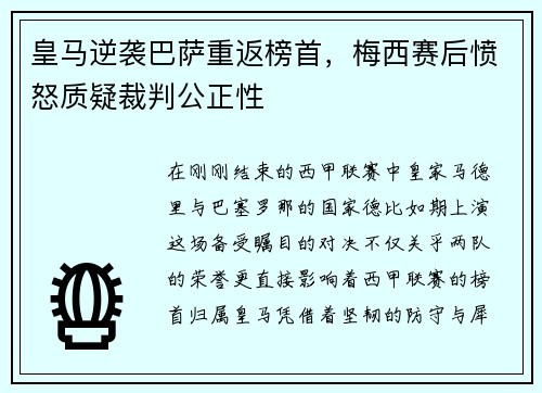 皇马逆袭巴萨重返榜首，梅西赛后愤怒质疑裁判公正性