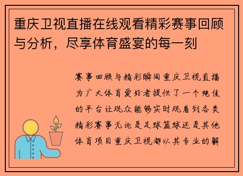 重庆卫视直播在线观看精彩赛事回顾与分析，尽享体育盛宴的每一刻