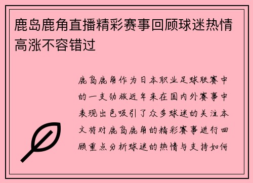 鹿岛鹿角直播精彩赛事回顾球迷热情高涨不容错过
