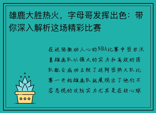 雄鹿大胜热火，字母哥发挥出色：带你深入解析这场精彩比赛