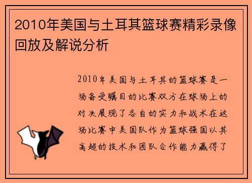 2010年美国与土耳其篮球赛精彩录像回放及解说分析