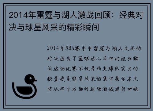 2014年雷霆与湖人激战回顾：经典对决与球星风采的精彩瞬间