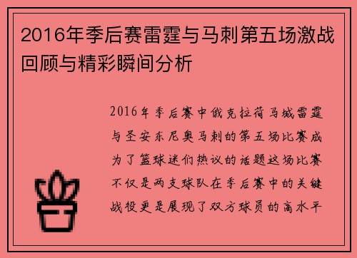 2016年季后赛雷霆与马刺第五场激战回顾与精彩瞬间分析