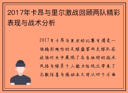 2017年卡昂与里尔激战回顾两队精彩表现与战术分析