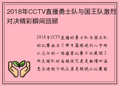 2018年CCTV直播勇士队与国王队激烈对决精彩瞬间回顾