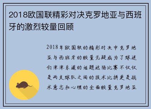 2018欧国联精彩对决克罗地亚与西班牙的激烈较量回顾