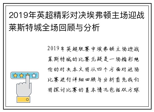 2019年英超精彩对决埃弗顿主场迎战莱斯特城全场回顾与分析