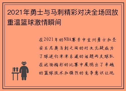 2021年勇士与马刺精彩对决全场回放重温篮球激情瞬间
