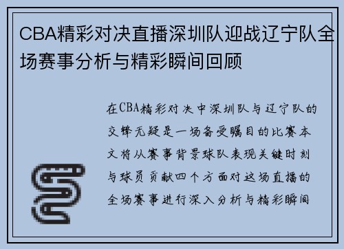 CBA精彩对决直播深圳队迎战辽宁队全场赛事分析与精彩瞬间回顾