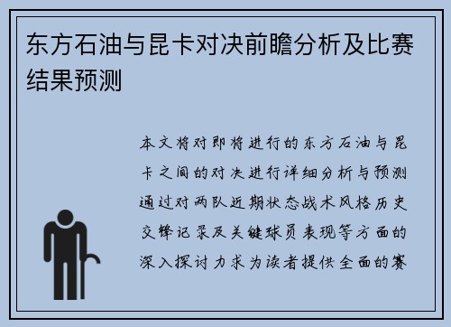 东方石油与昆卡对决前瞻分析及比赛结果预测