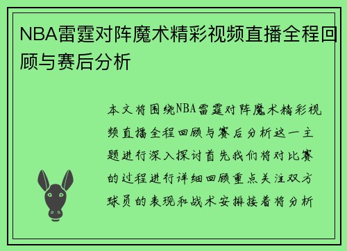 NBA雷霆对阵魔术精彩视频直播全程回顾与赛后分析