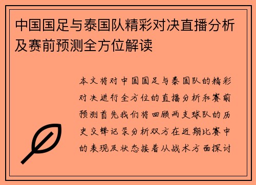 中国国足与泰国队精彩对决直播分析及赛前预测全方位解读