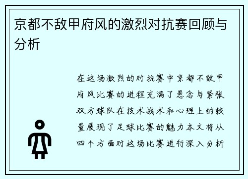 京都不敌甲府风的激烈对抗赛回顾与分析