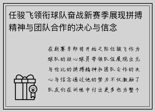 任骏飞领衔球队奋战新赛季展现拼搏精神与团队合作的决心与信念