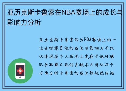 亚历克斯卡鲁索在NBA赛场上的成长与影响力分析