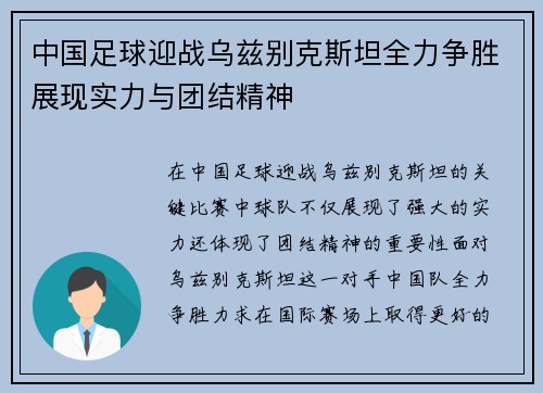 中国足球迎战乌兹别克斯坦全力争胜展现实力与团结精神