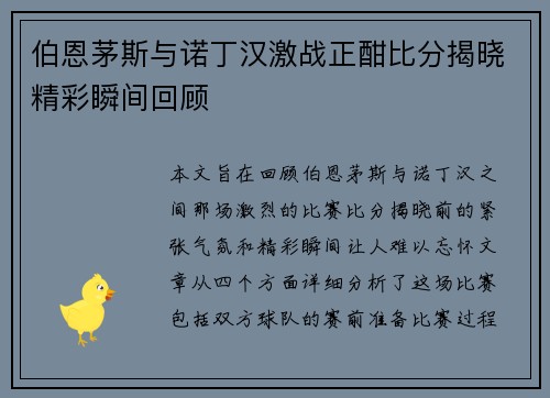 伯恩茅斯与诺丁汉激战正酣比分揭晓精彩瞬间回顾