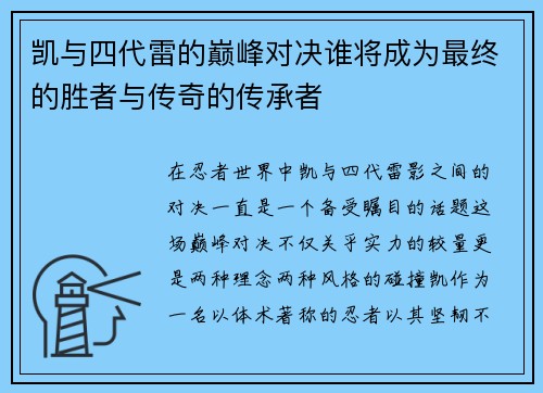 凯与四代雷的巅峰对决谁将成为最终的胜者与传奇的传承者