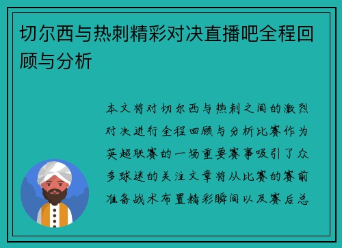 切尔西与热刺精彩对决直播吧全程回顾与分析